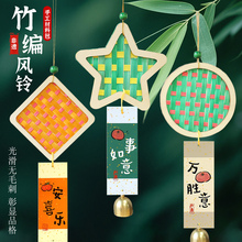 非遗古风竹编风铃挂件中秋节手工diy制作材料包沙龙活动铃铛挂饰