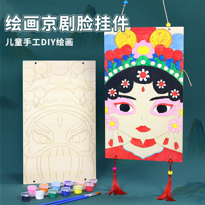 非遗京剧脸谱diy木板画手工材料幼儿园环创木质挂饰美术涂色绘画