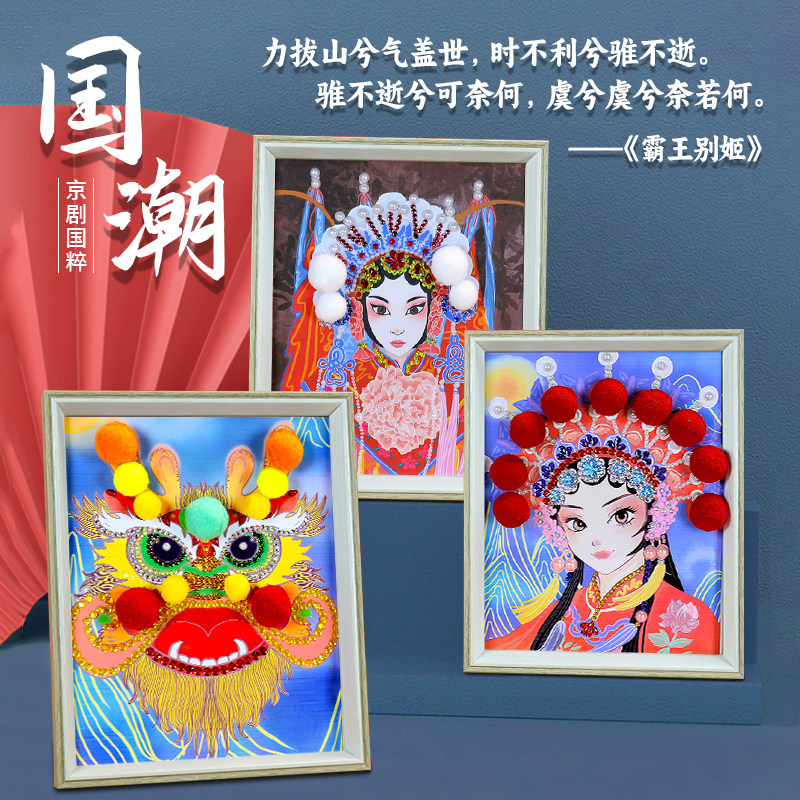 国潮戏曲人物DIY材料包亲子活动