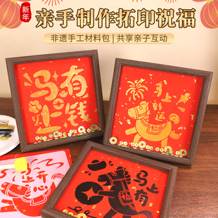 非遗福字拓印手工diy相框画制作材料包马年活动暖场礼品新年摆件
