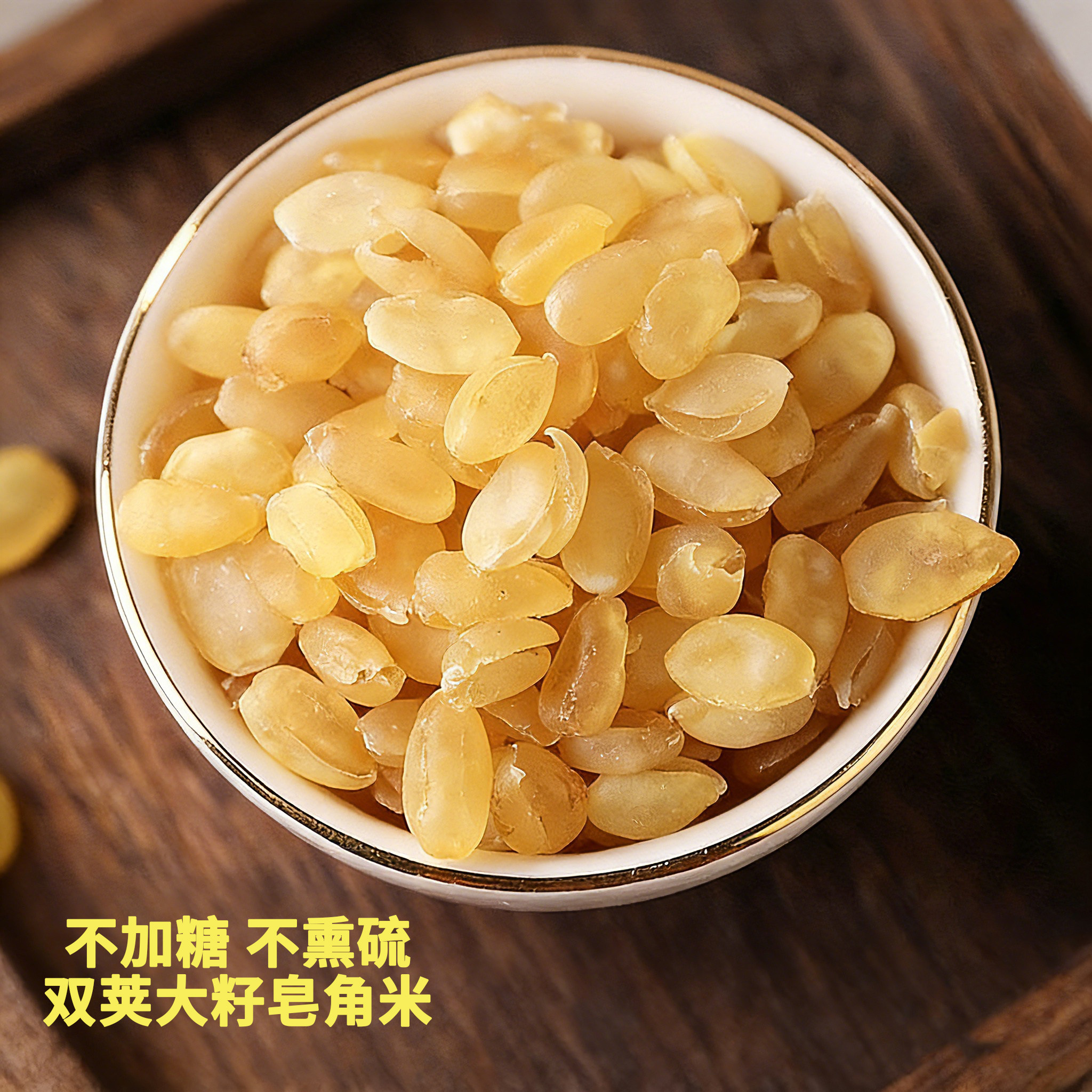 贵州毕节甄选大籽无硫不加糖精选双荚皂角米软糯可口雪莲子500g