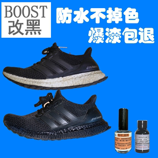 边 底改黑色中底染色改色涂黑球鞋 Boost鞋 边修复笔染黑爆米花鞋