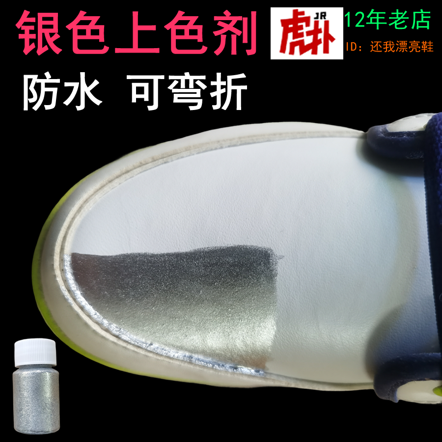 AJ 闪光银光运动鞋补色皮鞋补亮银色凉鞋金属补漆高跟鞋亮粉银粉