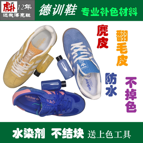 德训鞋翻毛皮麂皮磨砂翻新补色剂