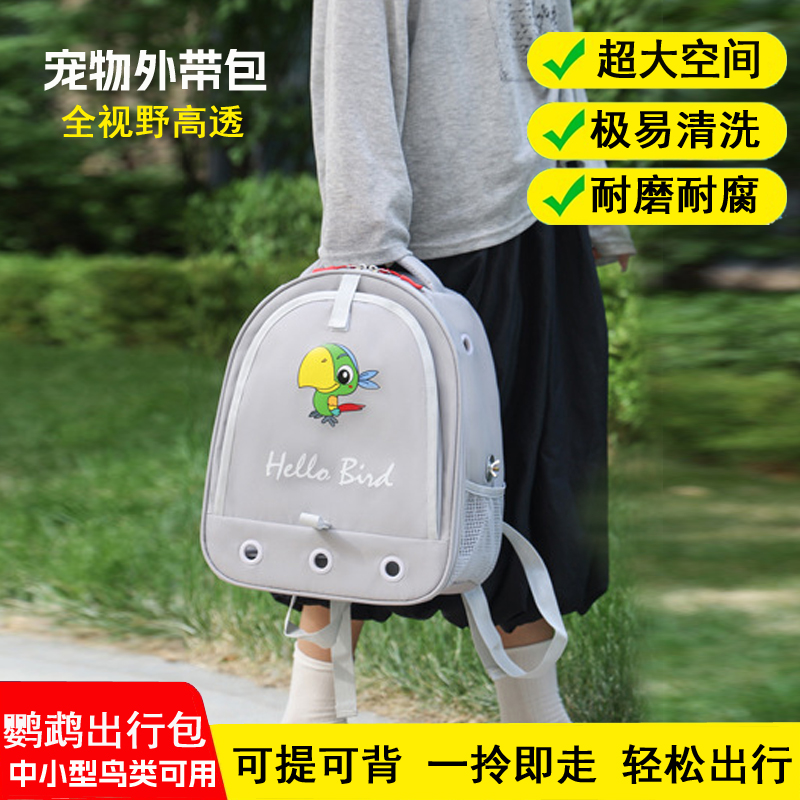 中小型鹦鹉玄风和尚便携外出鸟包