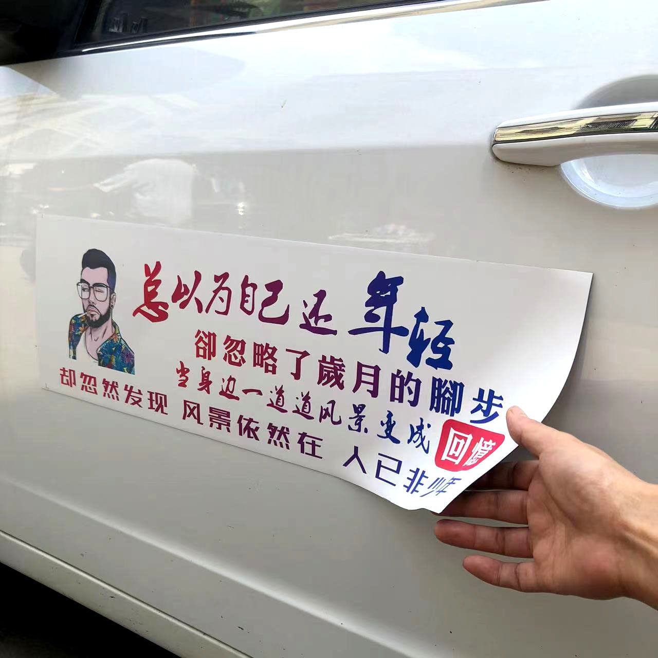 总以为自己还年轻车贴遮挡定制货拉拉磁铁滴滴万顺UV磁性磁吸红旗