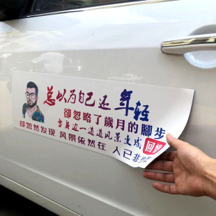 总以为自己还年轻车贴遮挡定制货拉拉磁铁滴滴万顺UV磁性磁吸红旗