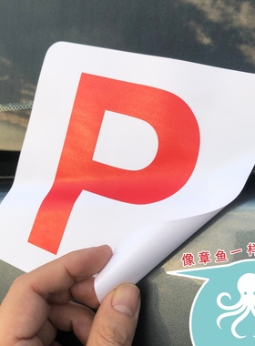 可定制香港P牌新手车贴静电膜磁吸章鱼吸附不留胶新手P牌安全港系