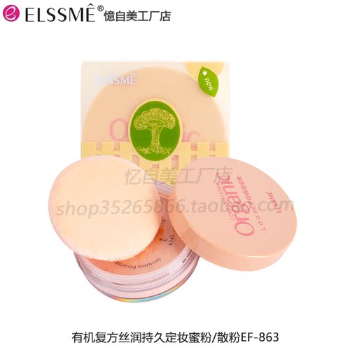 Elssme忆自美有机复方丝润持久定妆蜜粉/散粉EF-863滋润 裸妆通透
