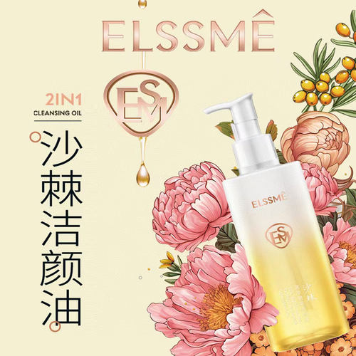 Elssme忆自美沙棘箐萃透亮洁颜油卸妆油液深层清洁毛孔不油腻养颜
