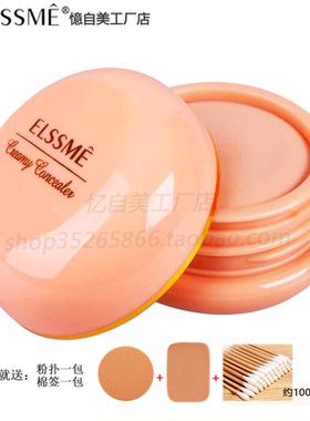 Elssme忆/憶自美无瑕遮瑕膏 遮盖痘印斑点自然修饰送粉扑棉签正品