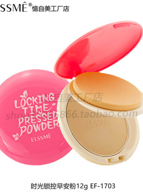 Elssme忆/憶自美时光锁控早安粉12g EF-1703控油锁水修颜提亮肤色
