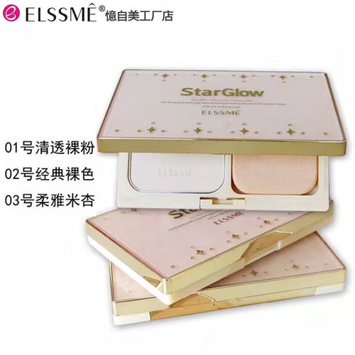 ELSSME憶自美幻彩流星保湿粉饼 净白保湿提亮遮瑕干湿两用BF-8120