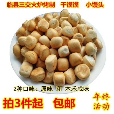 临县三交纯碱干馍馍烤馒头火炉烤