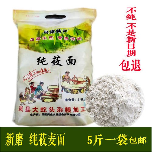 山西特产农家莜麦面粉纯莜面粉攸麦面燕麦面粉石磨莜面5斤装包邮 - 封面
