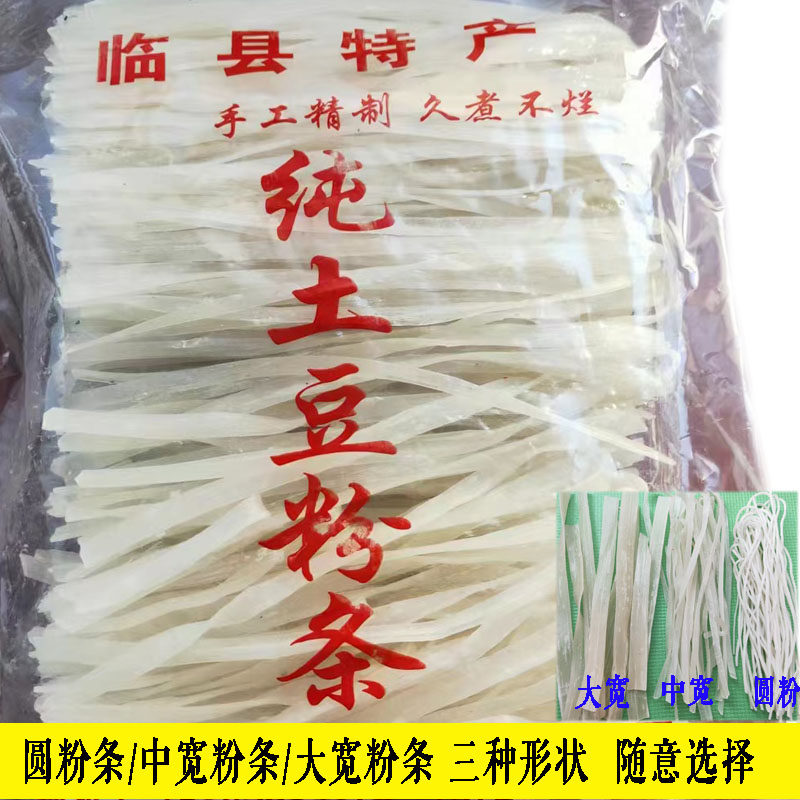 山西特产土豆粉条无添加干粉马铃薯粉条炖肉粉条细圆粉条扁大宽粉