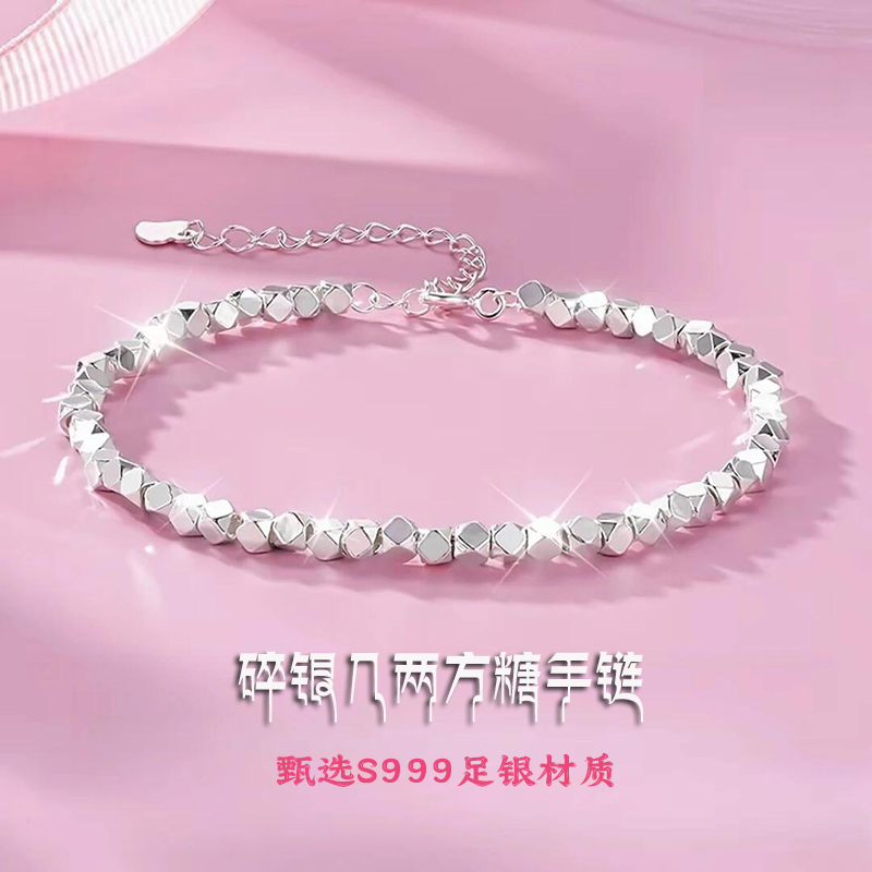 S999足银碎银几两方糖纯银手链女