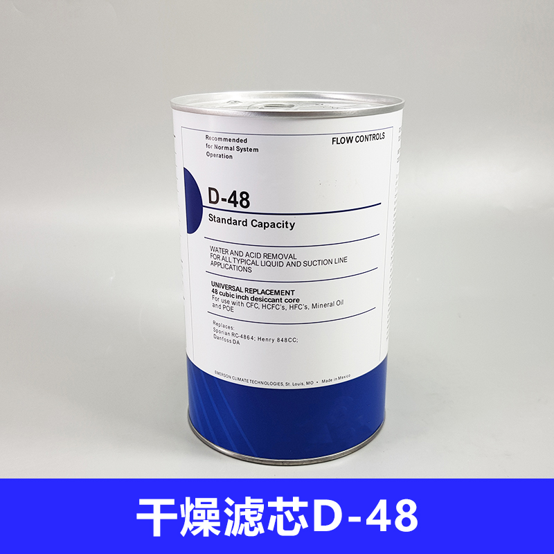 D48干燥过滤芯制冷机组系统用D48