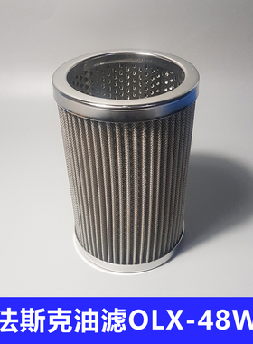 法斯克油过滤器替代全不锈钢滤芯制冷压缩机用 OLX-48W FOF-48W