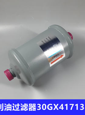 开利油过滤器30GX417133E/S30GX417134/S螺杆替代30HXC/Y外置油滤