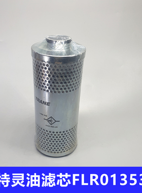 特灵油替代滤芯小号FLR01353油过滤器 油滤 特灵空调压缩机油滤