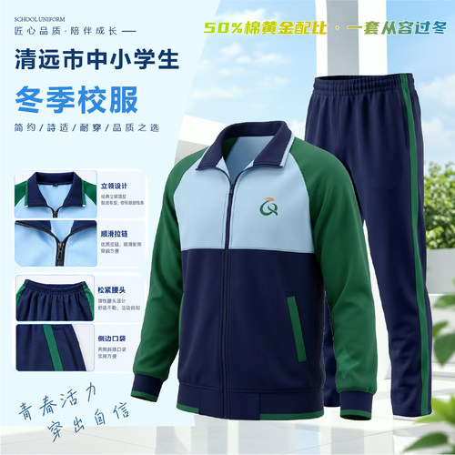 清远中小学生秋冬校服保暖套装