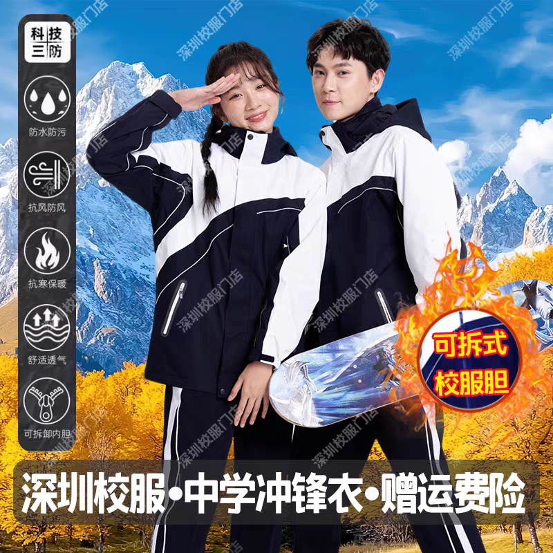 深圳中学生校服冬季三合一冲锋衣