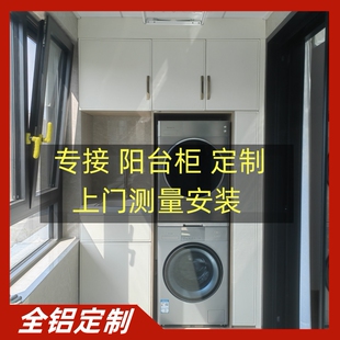 定制切角蜂窝铝阳台洗衣机柜烘干机一体组合柜储物柜石英石伴侣柜