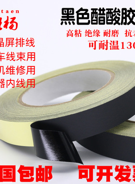 醋酸胶布黑色耐高温胶带绝缘电器液晶屏汽车线束固定醋酸胶带高粘