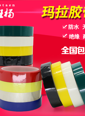 玛拉胶带 浅黄色绝缘高温胶带 变压器胶纸 高温胶带聚脂玛拉胶布