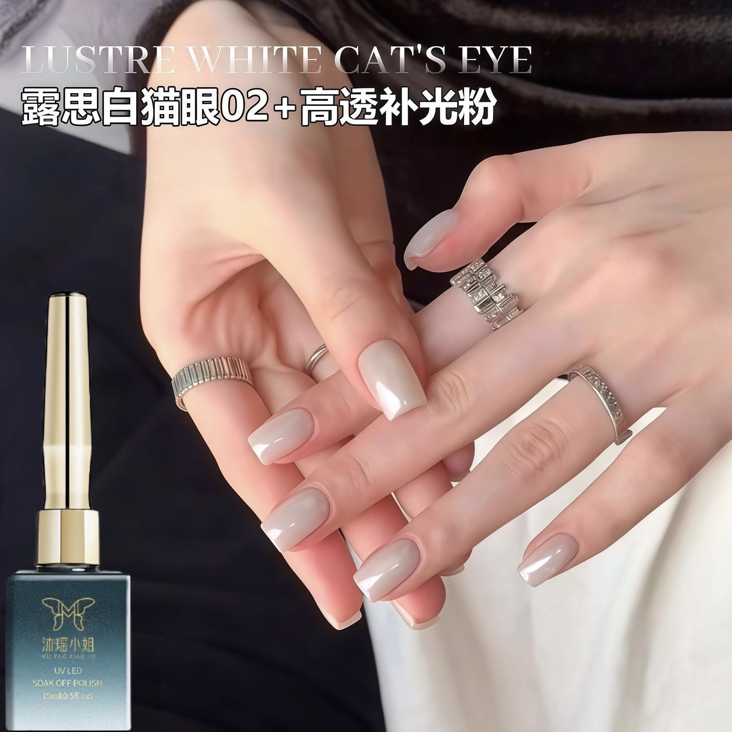 新款露丝白02猫眼胶白月光爆款显白补光粉罐装美甲油胶款式推荐