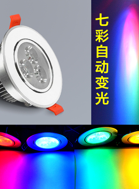 led天花灯3w6瓦嵌入式七彩射灯客厅家用背景镶嵌式酒吧专用灯彩灯