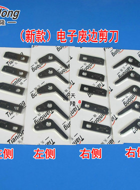 电子废边剪刀片 嘎玛电子废边剪刀配件毕加乐伽玛剪刀  天隆纺机