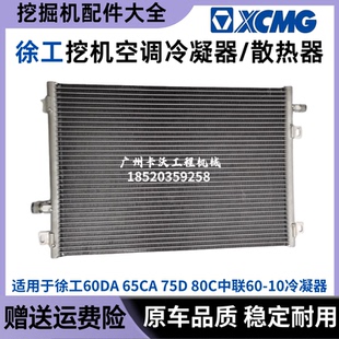80C中联60 徐工35U 10挖掘机空调冷凝器散热器 75D 65CA 60DA