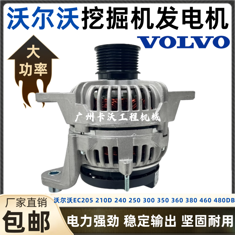 沃尔沃EC205 210D 240 250 300 350 360 380 460 480DB挖机发电机