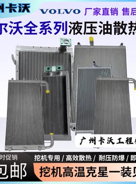 沃尔沃EC140 210 220 290 360 380 460 480B D挖掘机液压油散热器