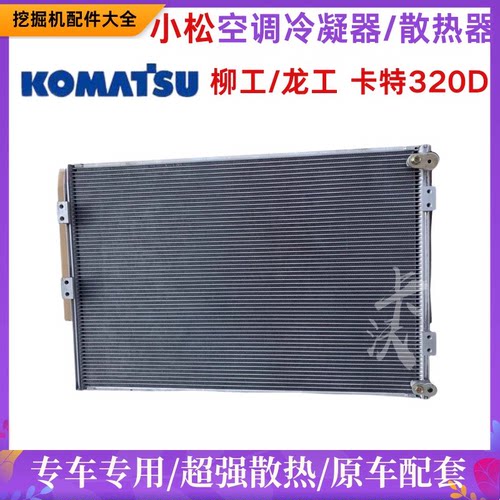 挖掘机小松PC135/200/300/360-7/-8龙工空调冷凝器卡特320D冷凝器