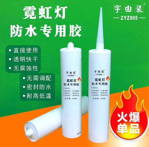 字由装分体式霓虹灯防水专用胶