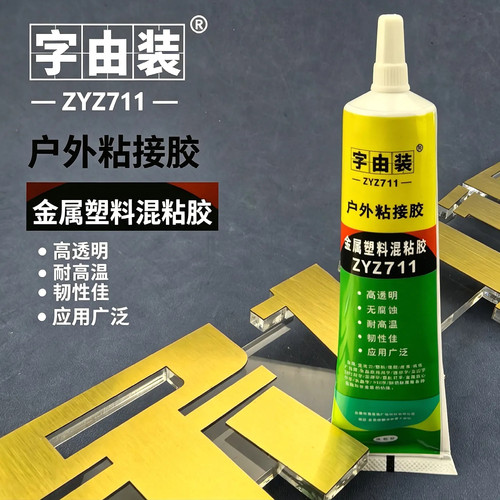 字由装711户外粘接胶金属粘塑料