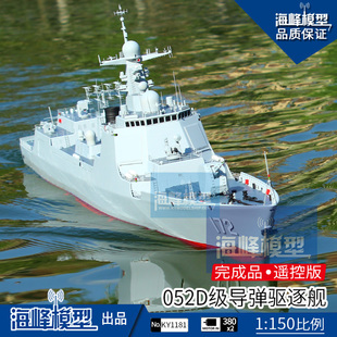 海峰模型 1:150 052D型导弹驱逐舰  成品套件军舰 遥控模型 海峰