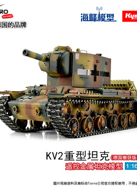 1：16二战KV2重型坦克 德国缴获版 遥控坦克 战车 海峰模型