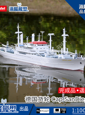 德国SanDiego圣迭戈号散装货轮 遥控成品船 比例船 海峰模型