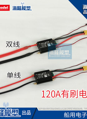 120A 有刷电调 双线单线 电子配件 船用配件 航模DIY 海峰模型