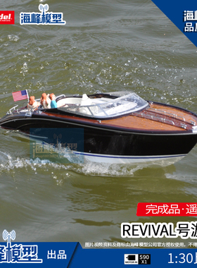 REVIVAL号豪华游艇 遥控成品船 航模DIY 比例船 快速船 海峰模型