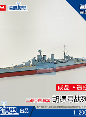 英国海军胡德号战列舰遥控成品船