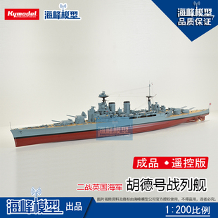 二战英国海军胡德号战列舰 遥控成品船 世界军舰 比例船 海峰模型
