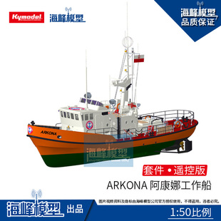 ARKONA 阿康娜号救援船 海上工作船 遥控套件 比例船   海峰模型
