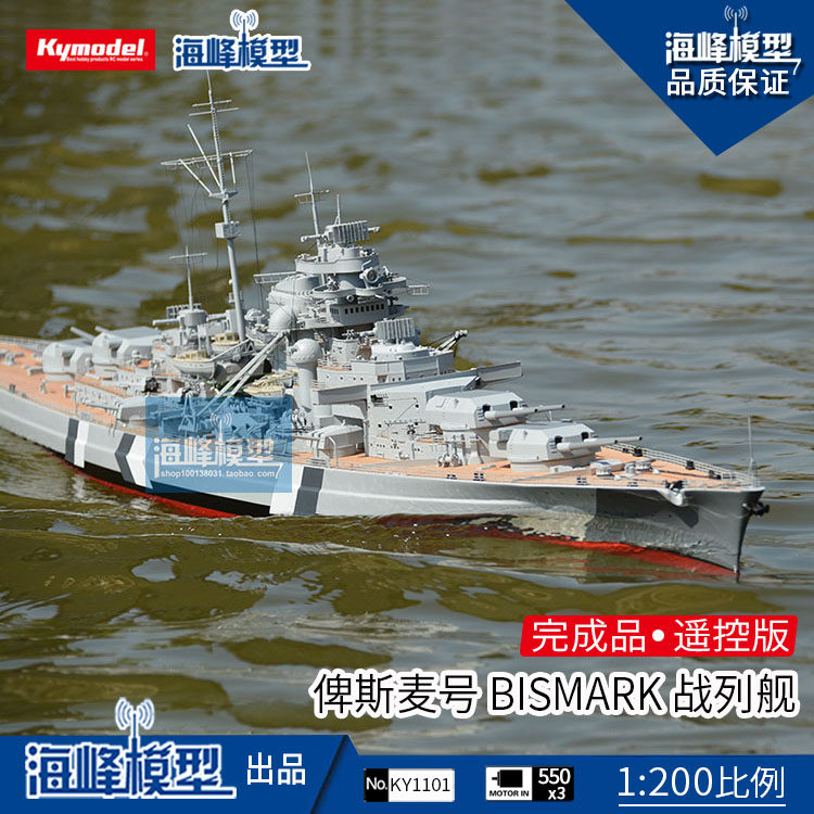 1:200 俾斯麦bismarck 战列舰 遥控成品  二战德国军舰 海峰模型