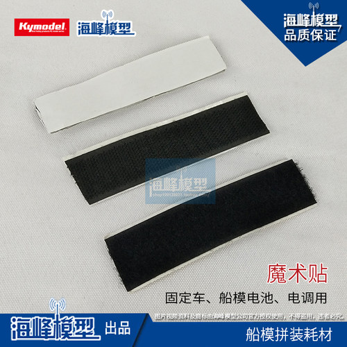 魔术贴 电池 电调固定件 尼龙胶贴 模型DIY工具 海峰模型 - 封面
