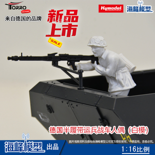 1:16德国半履带运兵战车机枪手 人偶 车模配件 模型DIY 海峰模型